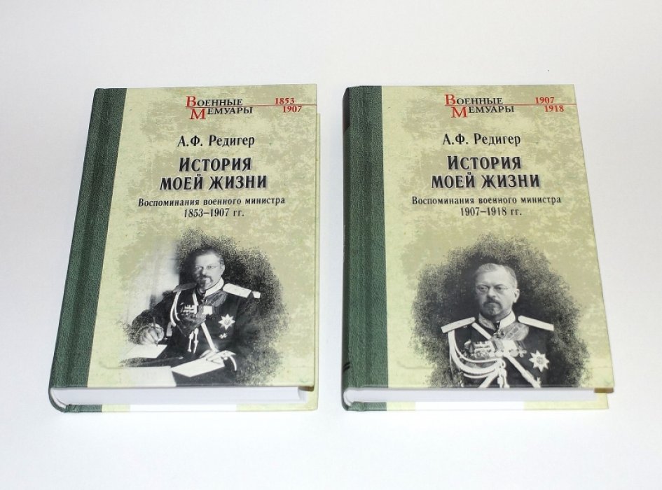 Редигер А. Ф. История моей жизни. Воспоминания военного министра. В 2-х томах: Том 1. 1853 - 1907 гг. Том 2. 1907 - 1918 гг.