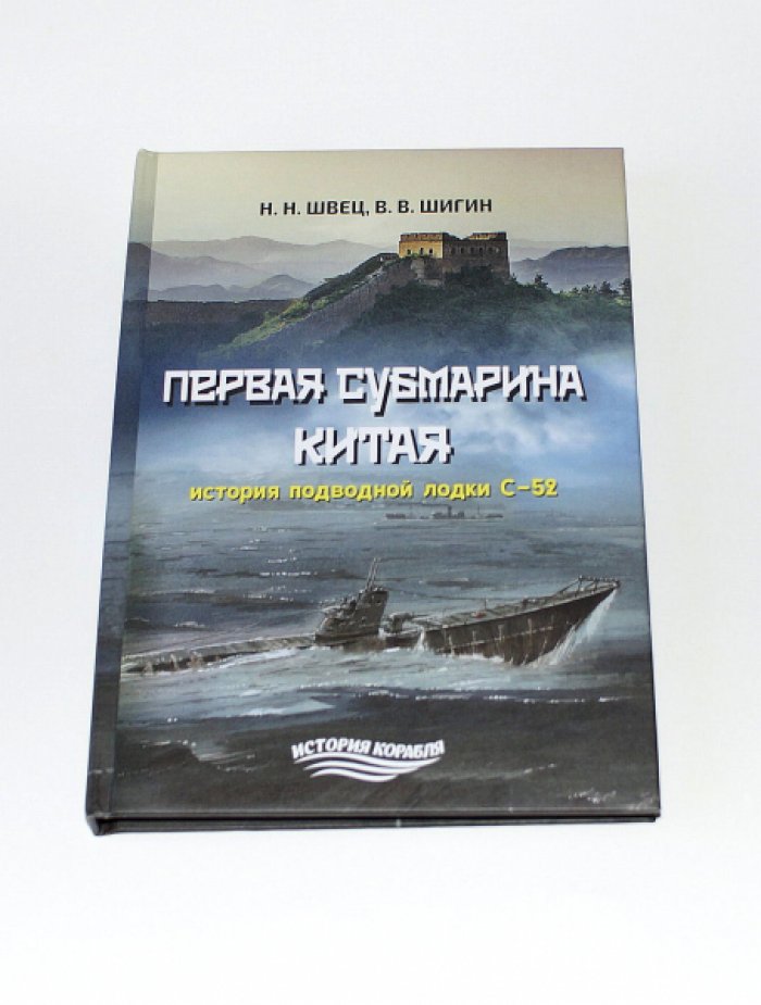 Швец Н. Шигин В. Первая субмарина Китая. История подводной лодки С-52.