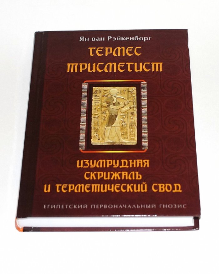 Ян ван Рэйкенборг. Гермес Трисмегист. Изумрудная скрижаль и герметический свод. Египетский первоначальный гнозис.