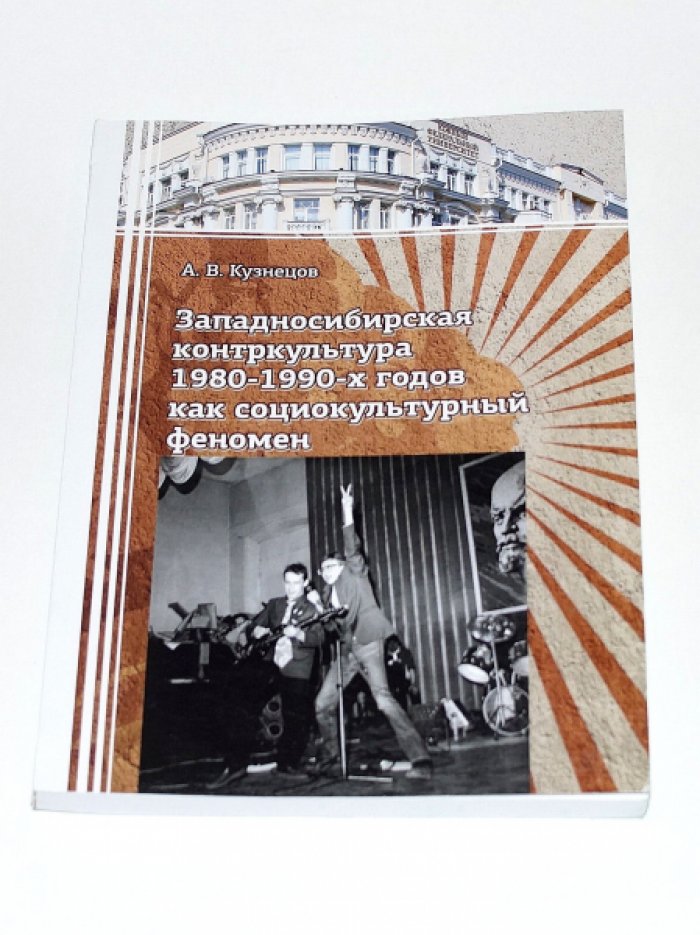 Кузнецов А. В. Западносибирская контркультура 1980-1990-х годов как социокультурный феномен.