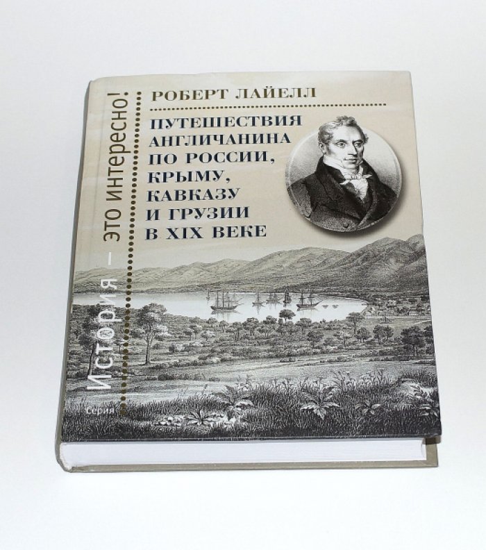 Лайелл Роберт. Путешествия англичанина по России, Крыму, Кавказу и Грузии в XIX веке.