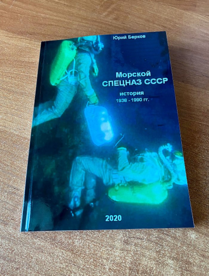 Берков Ю. Морской спецназ СССР. История 1938–1990 гг.