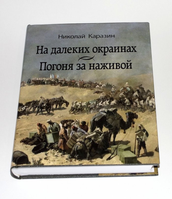 Каразин Николай. На далеких окраинах. Погоня за наживой.
