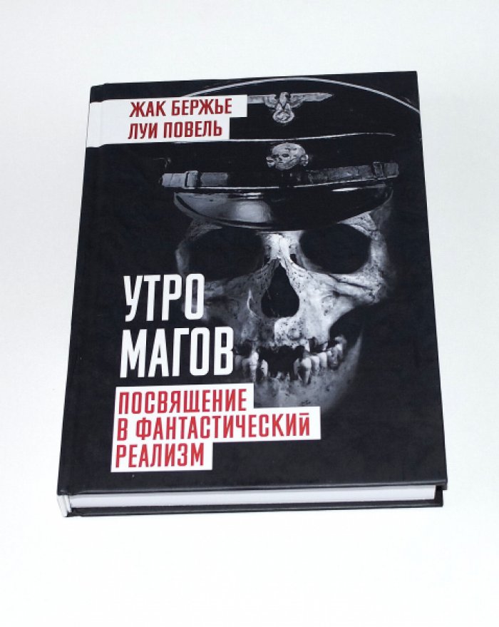Бержье Ж. Повель Л. Утро магов. Посвящение в фантастический реализм.