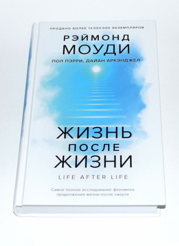 Моуди Рэймонд, Пэрри Пол, Аркэнджел Дайан. Жизнь после жизни: Самое полное исследование феномена продолжения жизни после смерти.