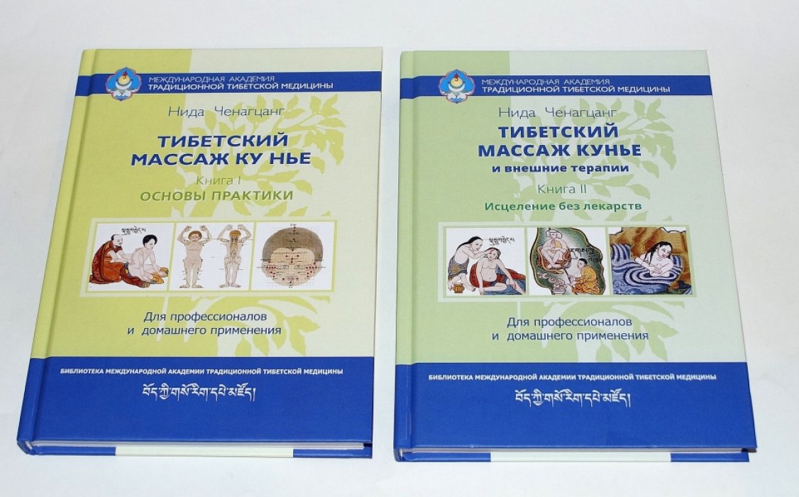 Нида Ченагцанг. Тибетский массаж Ку Нье. Кн. I: Основы практики. Кн. II: Исцнление без лекарств.