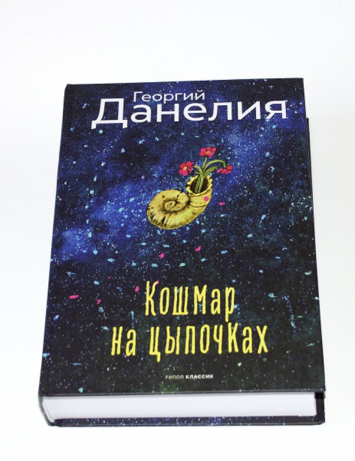 Данелия Георгий. Кошмар на цыпочках.