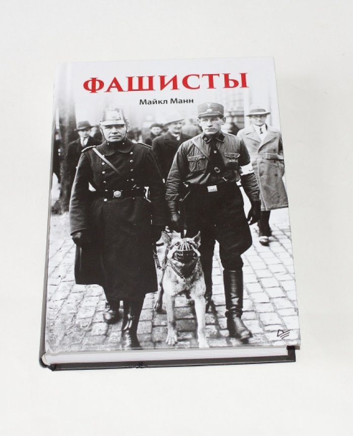 Манн Майкл. Фашисты.