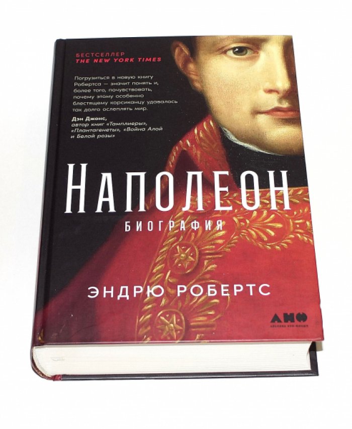 Робертс Эндрю. Наполеон. Биография.