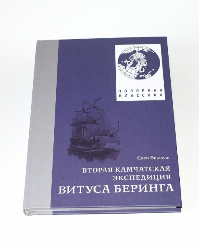 Ваксель Свен. Вторая Камчатская экспедиция Витуса Беринга.