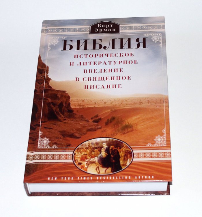 Барт Эрман. Библия. Историческое и литературное введение в Священное Писание.
