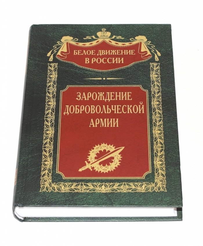 Зарождение добровольческой армии.