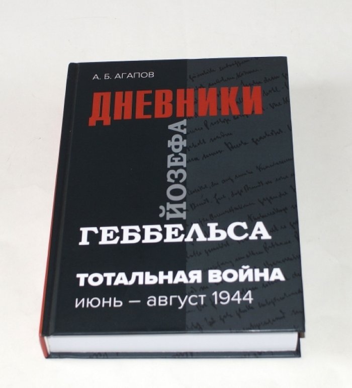 Агапов А.Б. Тотальная война. Дневники Йозефа Геббельса (июнь-август 1944).