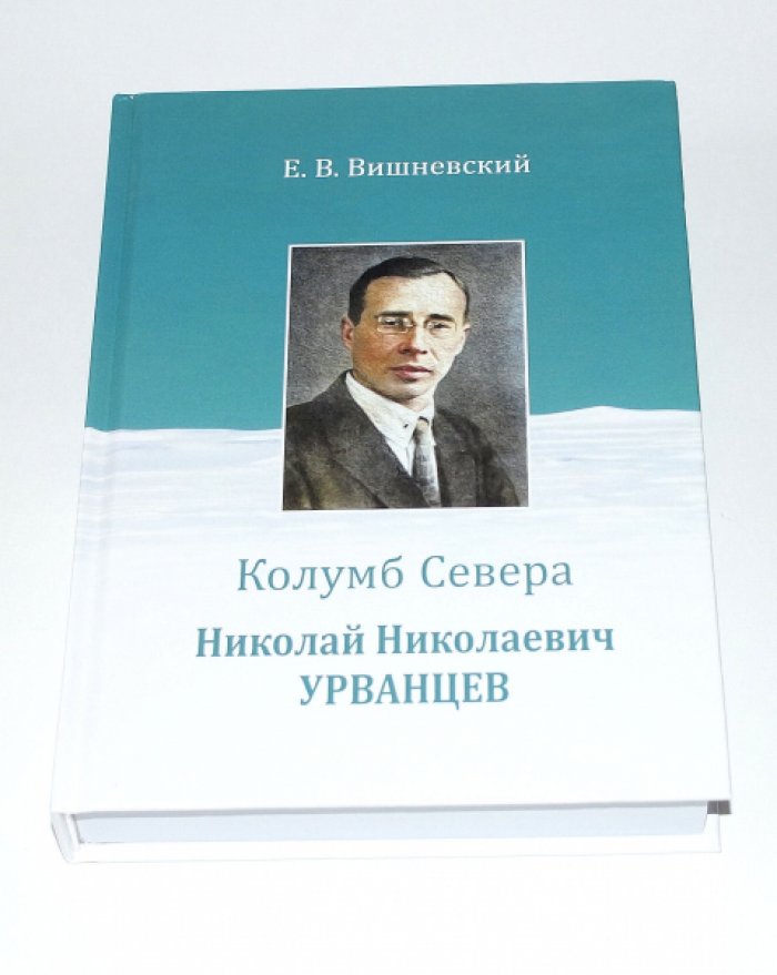 Вишневский Е. В. Колумб Севера. Николай Николаевич Урванцев.