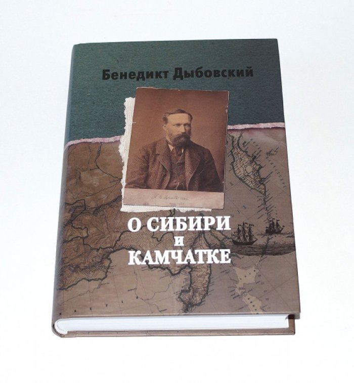Дыбовский Бенедикт. О Сибири и Камчатке. Часть I. Путешествие из Варшавы на Камчатку.