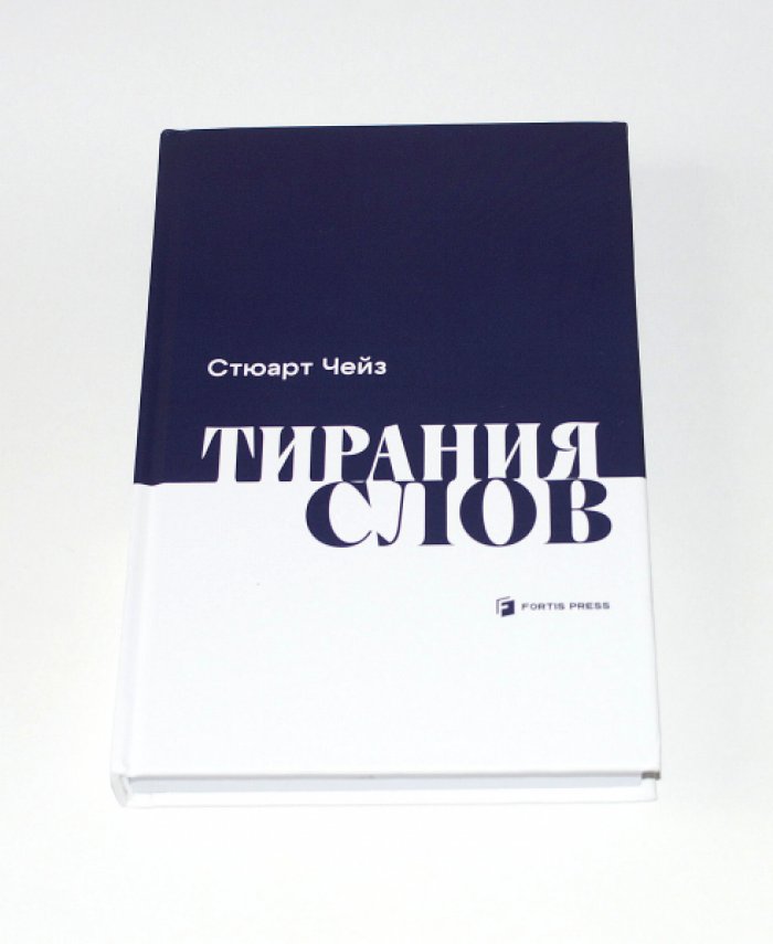 Стюарт Чейз. Тирания слов.