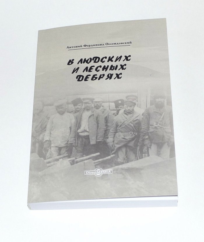 Оссендовский А. Ф. В людских и лесных дебрях.