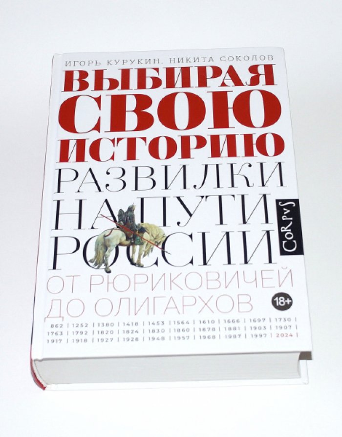 Курукин Игорь, Соколов Никкита. Выбирая свою историю: Развилки на пути России: от Рюриковичей до олигархов.