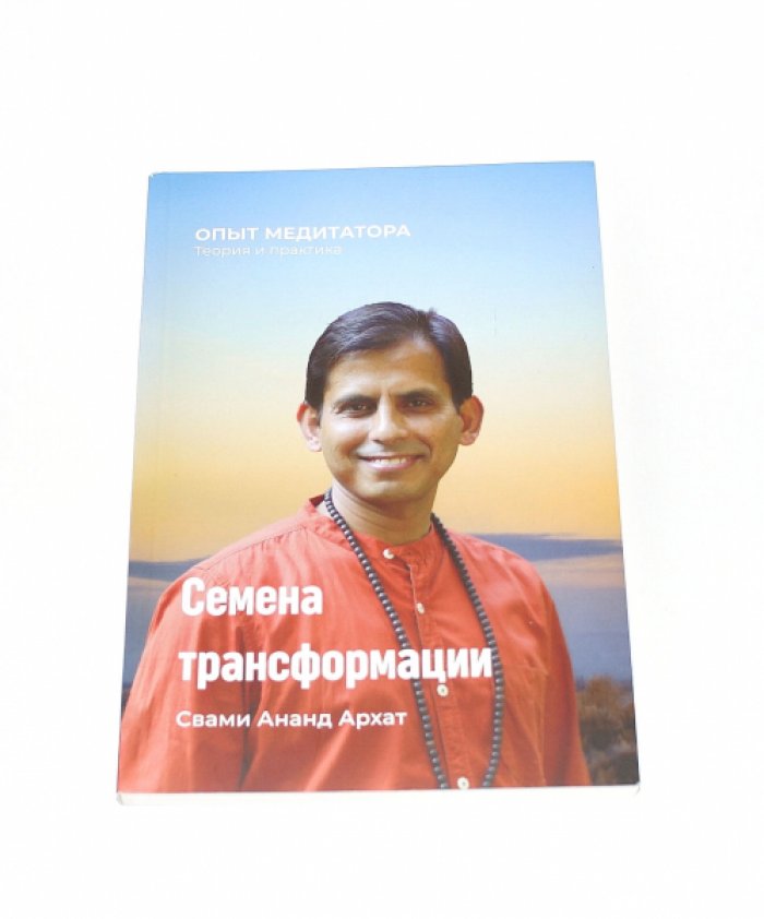 Свами Ананд Архат. Семена трансформации. Опыт медитатора. Теория и практика.