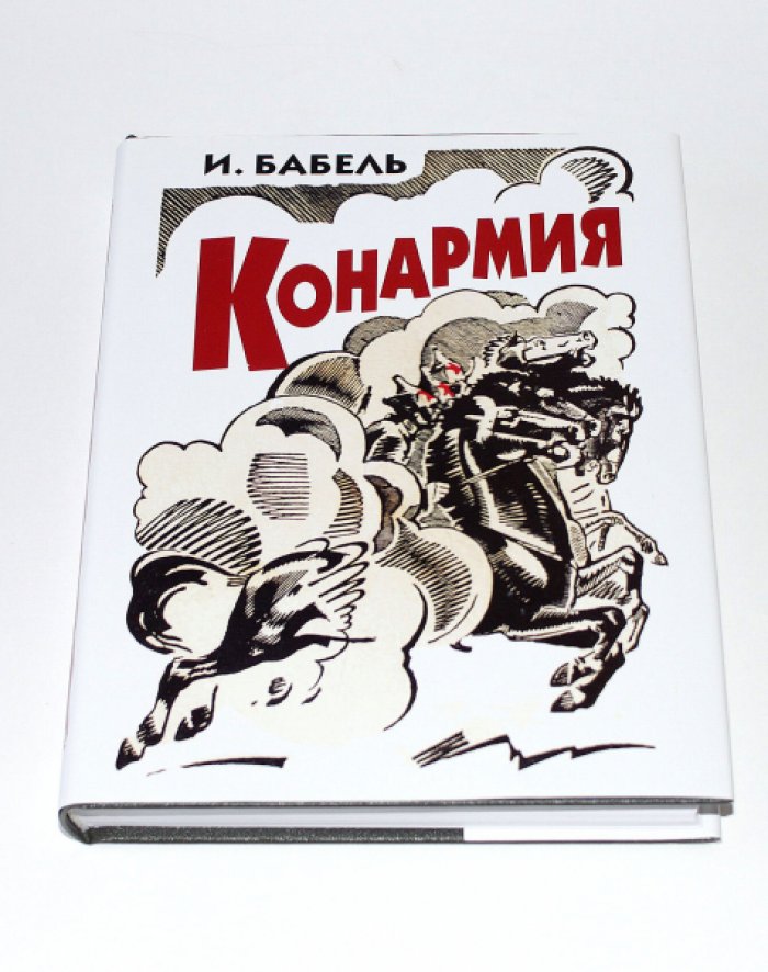 Бабель И. Э. Конармия.