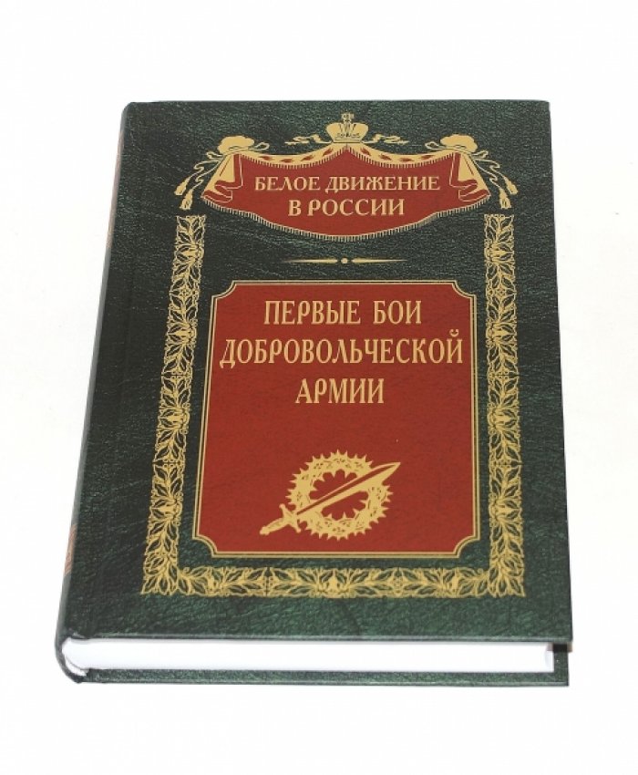Первые бои добровольческой армии.