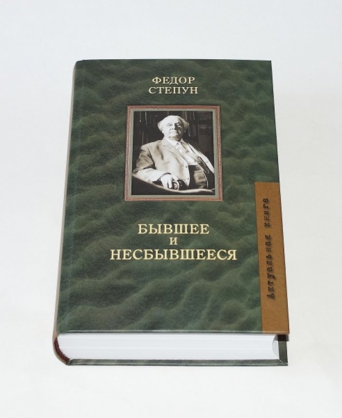Степун Федор. Бывшее и несбывшееся.