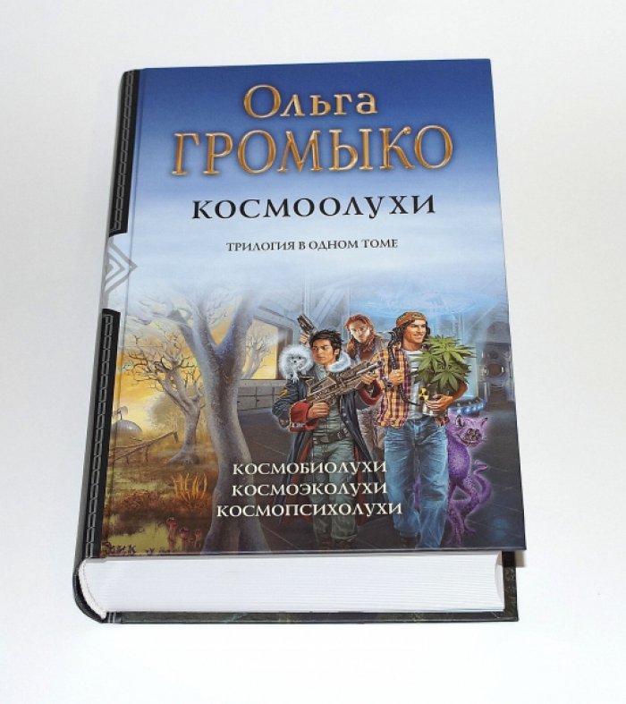 Громыко Ольга. Космоолухи. Трилогия: Космобиолухи. Космоэколухи. Космопсихолухи.