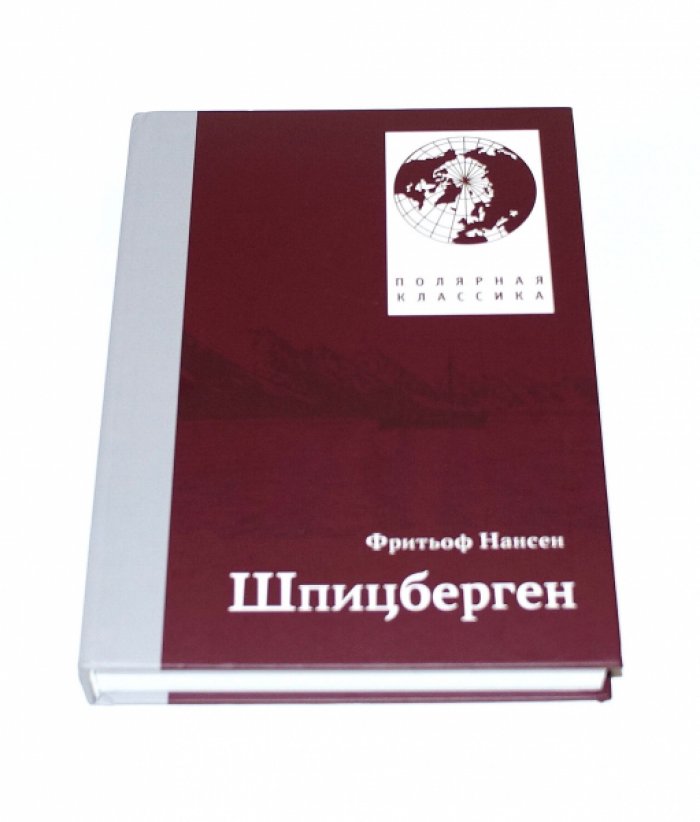 Нансен Фритьоф. Шпицберген.