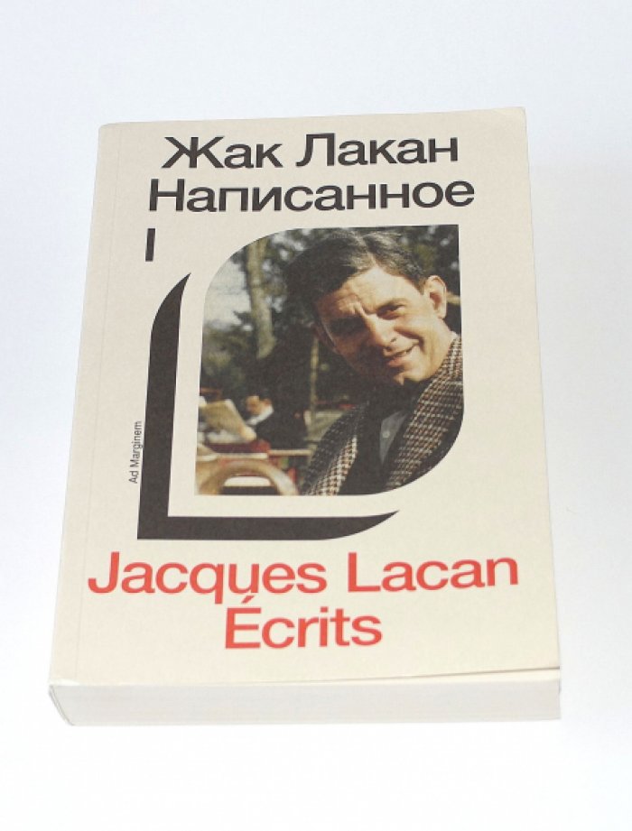 Лакан Жак. Написанное. Том I.