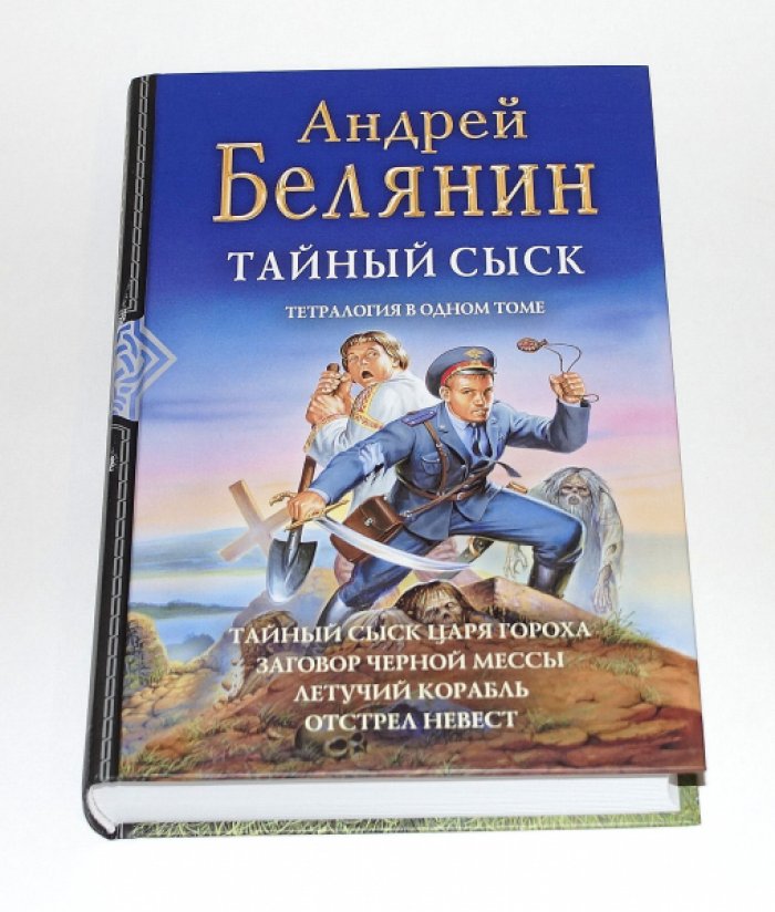 Белянин Андрей. Тайный сыск. Тетралогия: Тайный сыск царя Гороха. Заговор Черной Мессы. Летучий корабль. Отстрел невест.