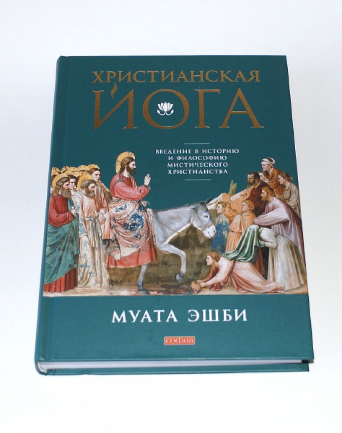 Эшби Муата. Христианская йога. Введение в историю и философию мистического христианства.
