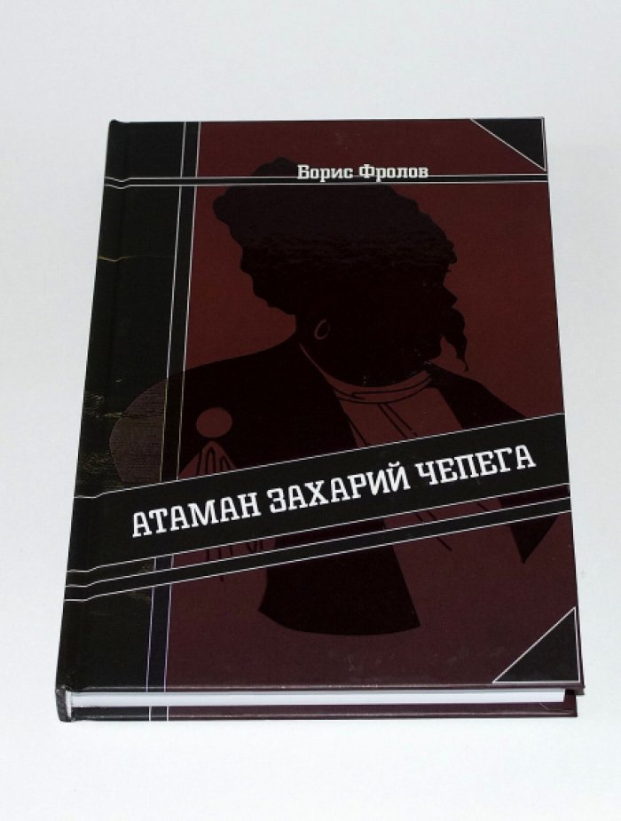 Фролов Б. Е. Атаман Захарий Чепега.