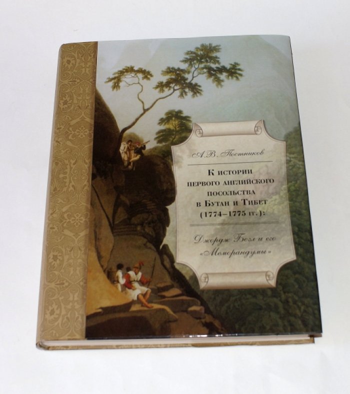 Постников А.В. К истории первого английского посольства в Бутан и Тибет (1774–1775 гг.): Джордж Богл и его «Меморандумы».