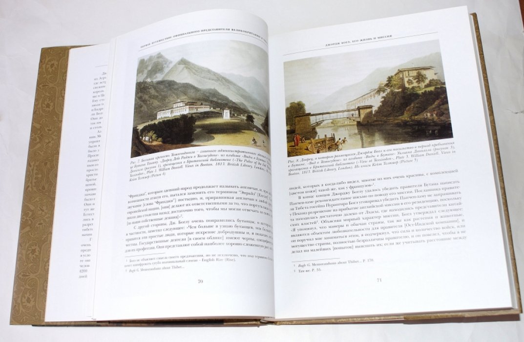 Постников А.В. К истории первого английского посольства в Бутан и Тибет (1774–1775 гг.): Джордж Богл и его «Меморандумы».