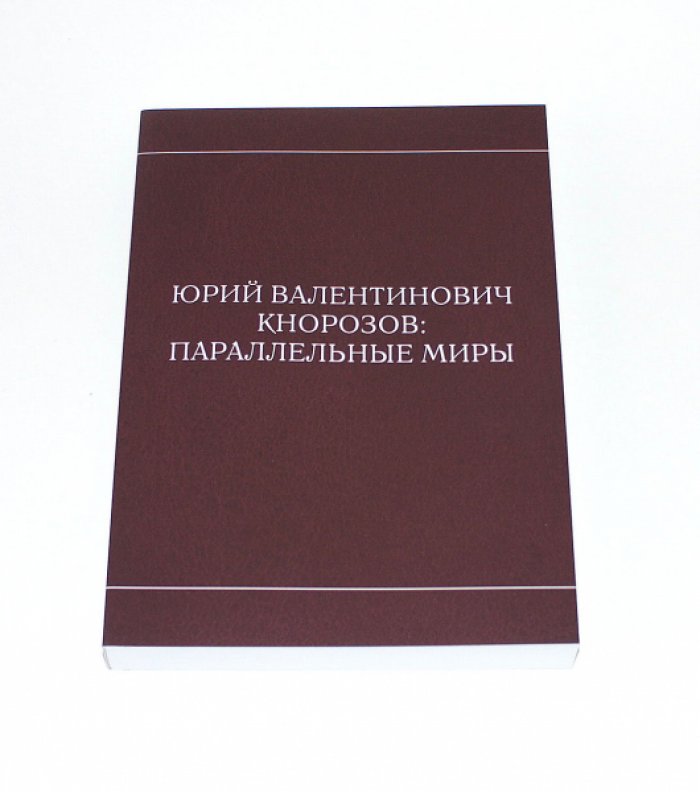 Юрий Валентинович Кнорозов: параллельные миры.