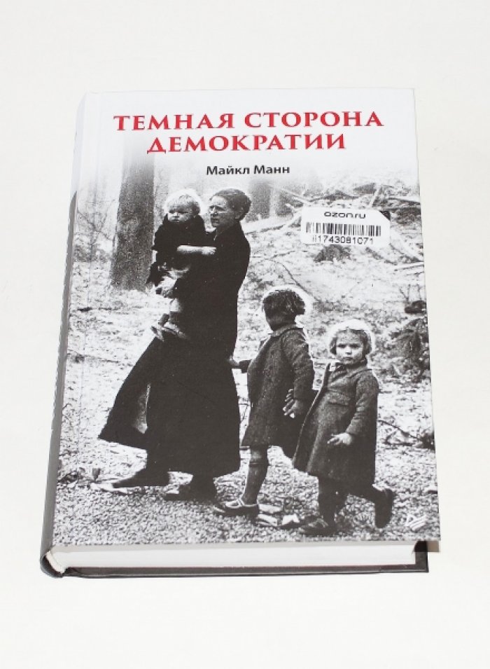 Манн Майкл. Темная сторона демократии.