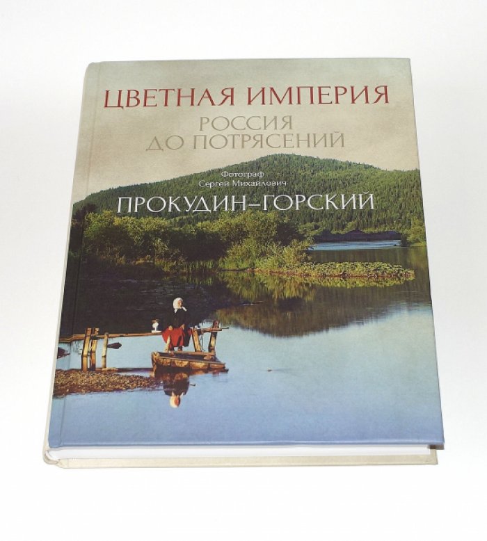 Цветная империя. Россия до потрясений. Фотограф Сергей Михайлович Прокудин-Горский.