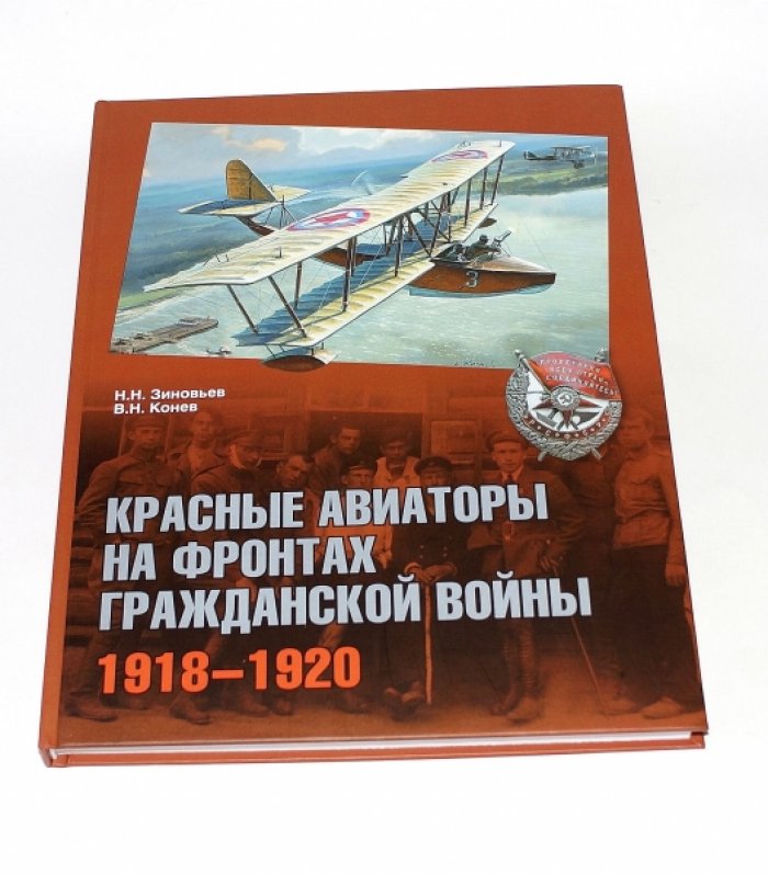 Конев В.Н., Зиновьев Н.Н. Красные авиаторы на фронтах Гражданской войны. 1918–1920.