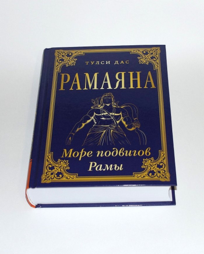 Тулси Дас. Рамаяна или Рамачатриманаса (Море подвигов Рамы).