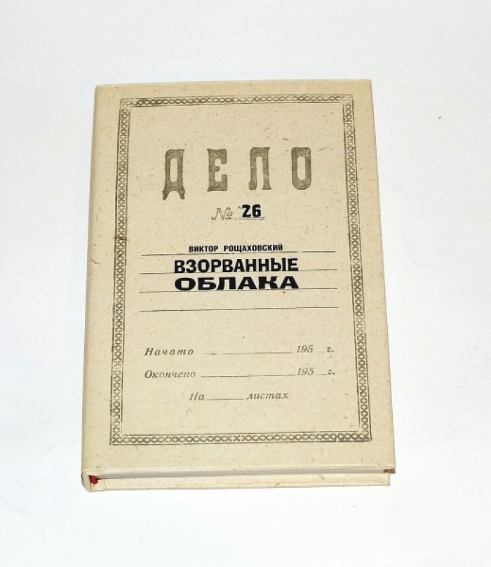 Рощаховский Виктор. Взорванные облака.