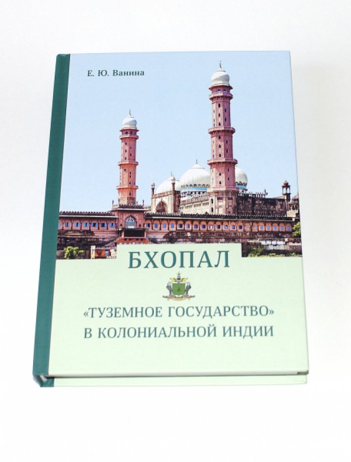 Ванина Е. Ю. Бхопал: «туземное государство» в колониальной Индии.