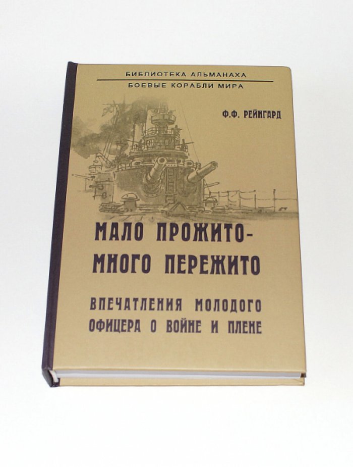 Рейнгард Ф. Ф. Мало прожито - много пережито. Впечатления молодого офицера о войне и плене. В японском плену.