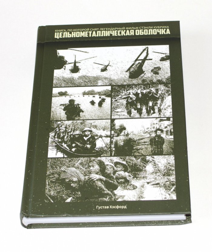Хэсфорд Густав. Цельнометаллическая оболочка.