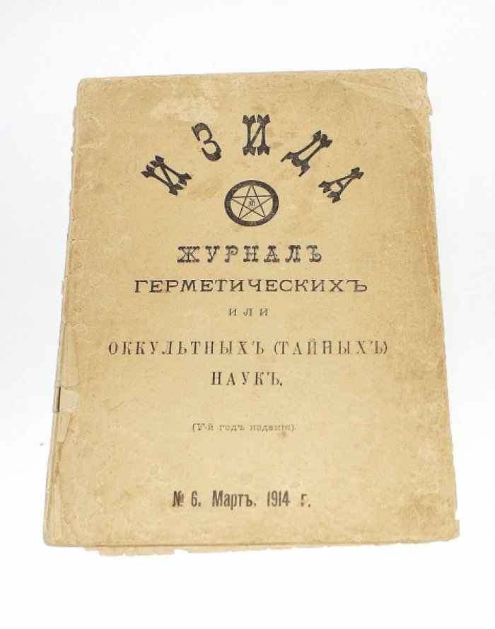 Изида  №  6 (Март) 1914. Журнал герметических или оккультных (тайных) наук.