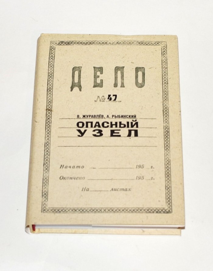 Журавлев В., Рыбинский А. Опасный узел.