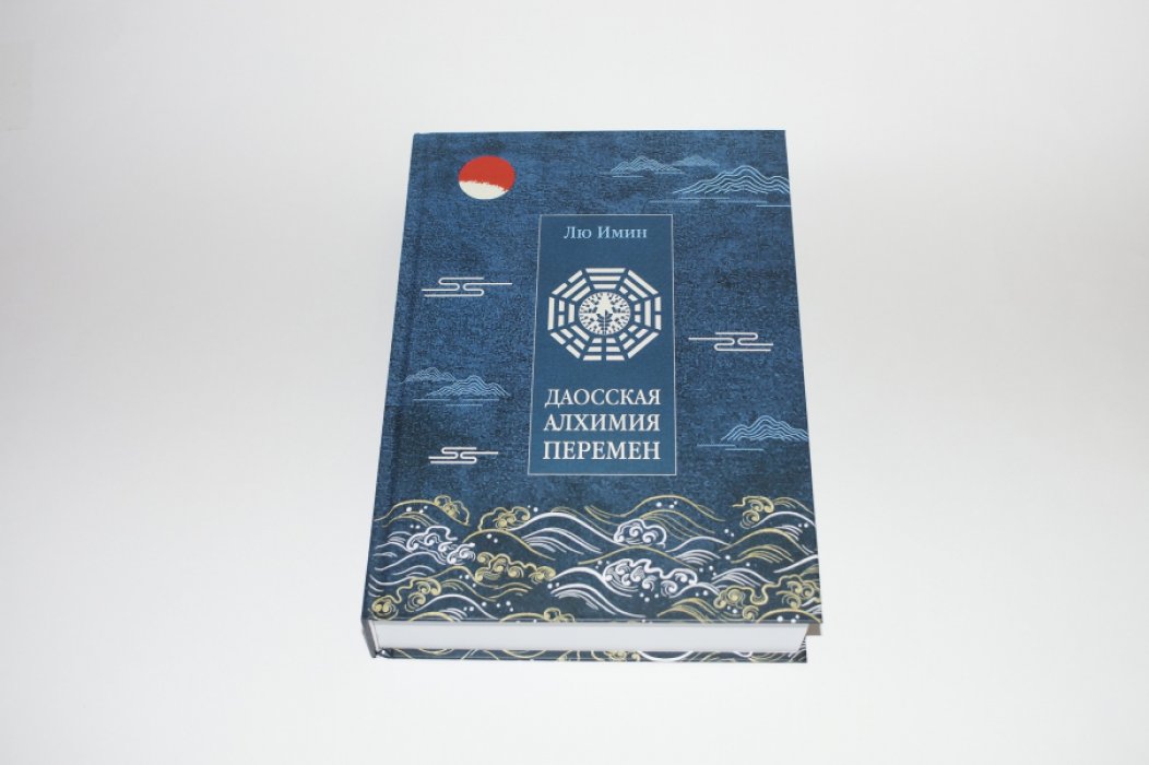 Лю Имин. Даосская алхимия Перемен.