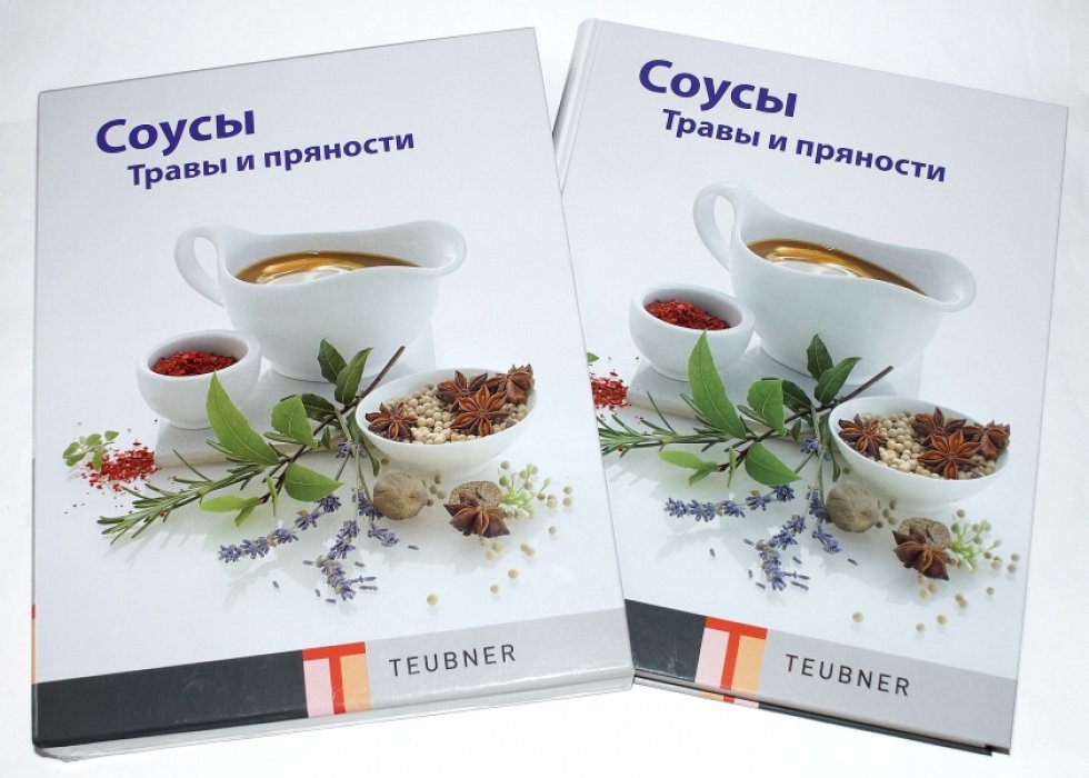 Соусы. Травы и пряности. TEUBNER.