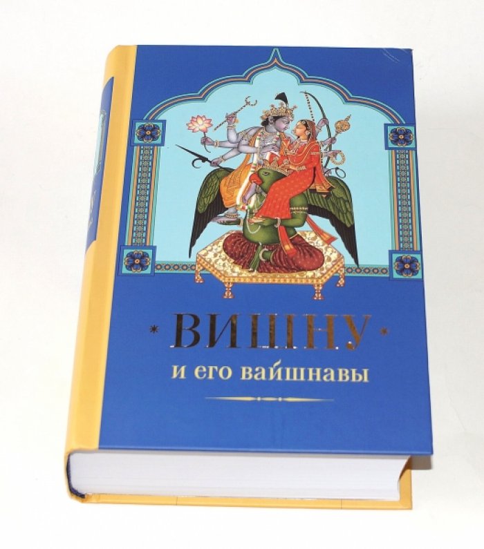 Маричир (Моисеев С. Р.). Вишну и его вайшнавы.