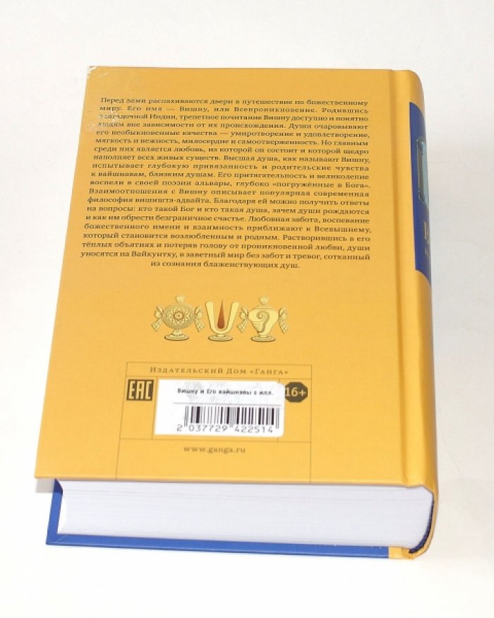 Маричир (Моисеев С. Р.). Вишну и его вайшнавы.