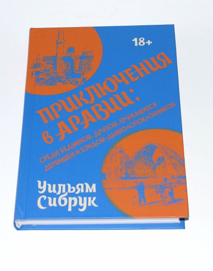Сибрук Уильям. Приключения в Аравии. Среди бедуинов, друзов, кружащихся дервишей и езидов-дьяволопоклонников.